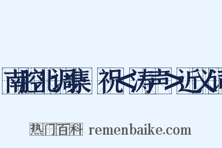 南腔北调集·祝＜涛声＞近义词是什么意思的图片